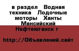  в раздел : Водная техника » Лодочные моторы . Ханты-Мансийский,Нефтеюганск г.